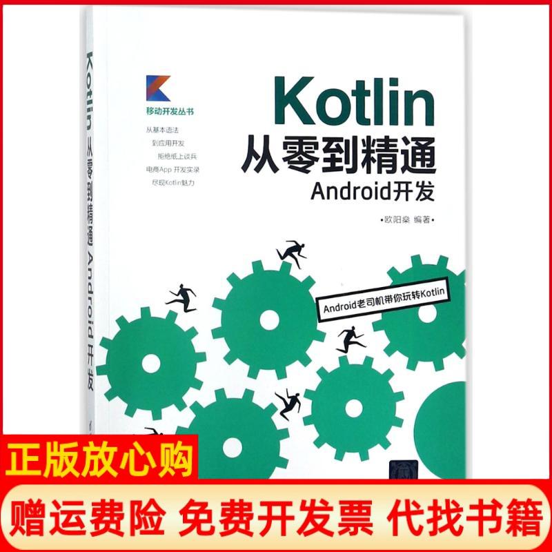 【正版书】Kotlin从零到精通Android开发欧阳燊著清华大学出版社9787302498148