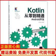 【正版书】Kotlin从零到精通Android开发欧阳燊著清华大学出版社9787302498148