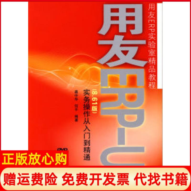 【正版书籍】用友ERP实验室精品教程用友ERPU8实务操作从入门到精通龚中华著何平著人民邮电出版社9787115209375