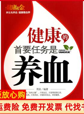 【正版书】健康的首要任务是养血周泉中国妇女9787512701816