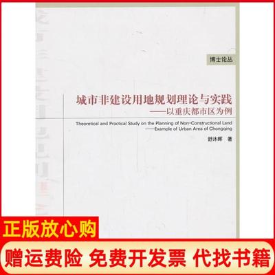 【正版书】城市非建设用地规划理论与实践以重庆主城区为例舒沐晖著中国建筑工业出版社9787112156368