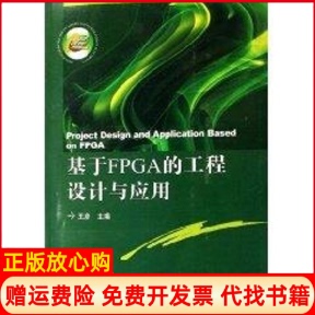【正版书】基于FPGA的工程设计与应用附盘王彦王彦西安电子科技大学出版社9787560617893