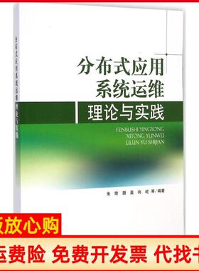 【正版书】分布式应用系统运维理论与实践朱琦 中国环境出版社9787511120885