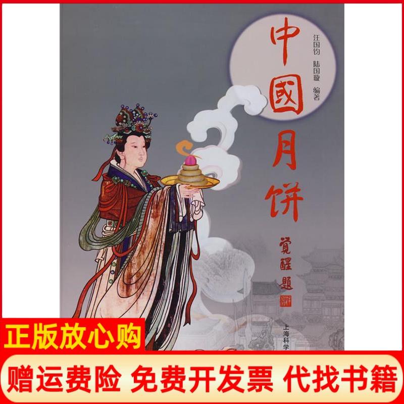 正版书】中国月饼汪国钧陆国璇编上海科学技术出版社9787532392438