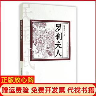 【正版书】罗刹夫人朱贞木|绘画杨苇北岳文艺9787537841887