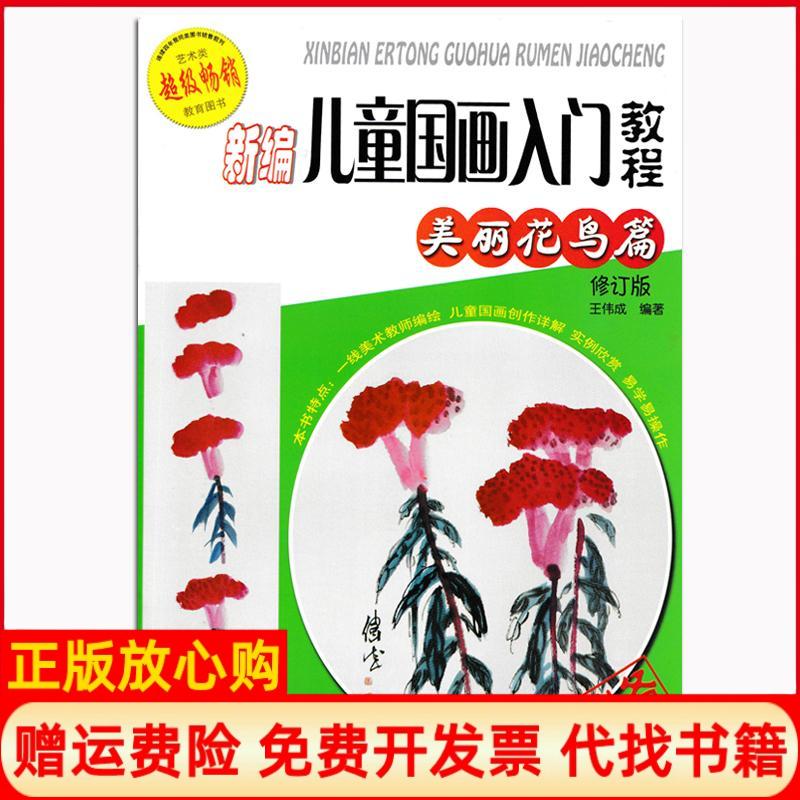 【正版书】新编儿童国画入门教程美丽花鸟篇王伟成著安徽美术出版社9787539825564
