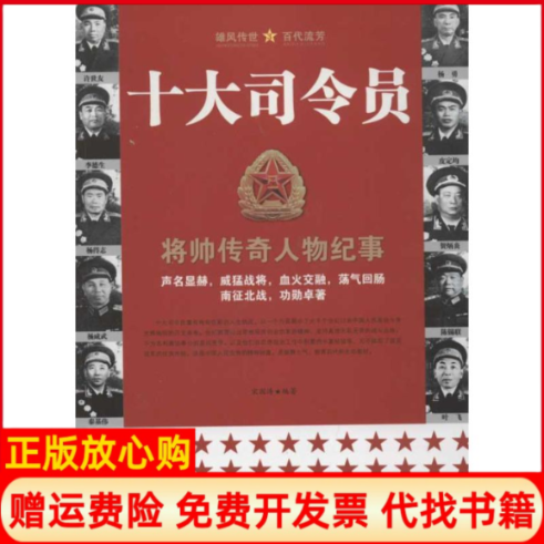 正版书】十大司令员修订版宋国涛中央编译出版社9787801099860