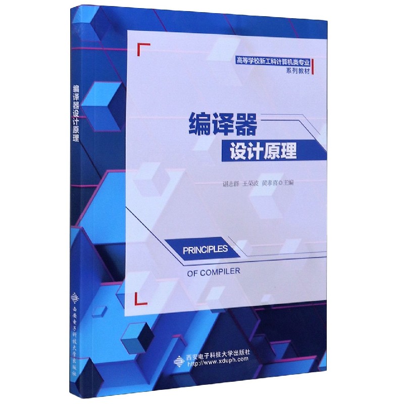 正版书编译器设计原理(高等学校新工科计算机类专业系列教材)编者:谌志群//王荣波//黄孝喜|责编:魏萍西安电子科大