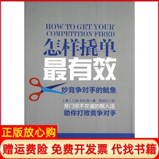 【正版书】怎样撬单炒竞争对手的鱿鱼史旺兹广州经济出版社9787545415568