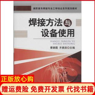【正版书】焊接方法与设备使用曹朝霞齐勇田机械工业出版社9787111421214