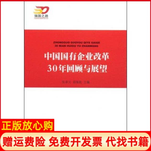 正版书】中国国有企业改革30年回顾与展望强国之路纪念改革开放30周年重点书张卓元郑海航人民出版社9787010073569