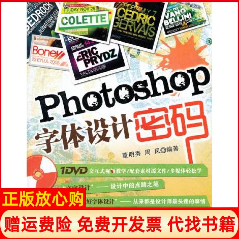 【正版书】Photoshop字体设计密码董明秀著周凤著清华大学出版社9787302276234