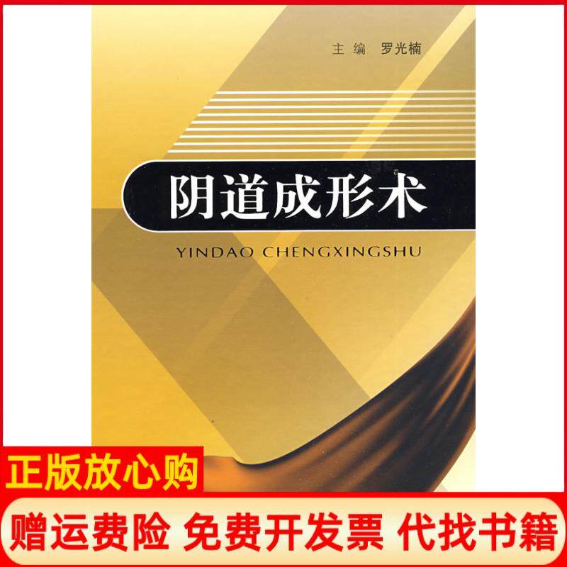 【正版书】阴道成形术罗光楠人民军医出版社9787509123751