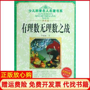 【正版现货】有理数无理数之战典藏版少儿科普名人名著书系李毓佩湖北少儿9787535341990