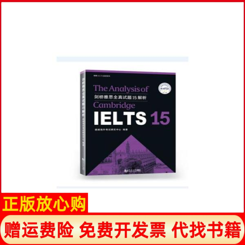 【正版书】剑桥雅思全真试题15解析朗阁海外研究中心同济大学出版社9787560893068