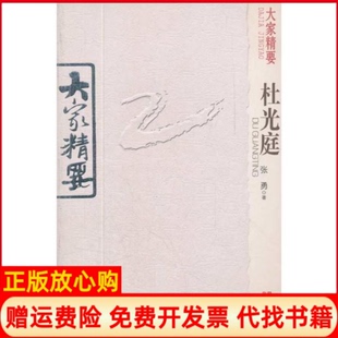 【正版书】大家精要杜光庭张勇 云南教育出版社9787541557606