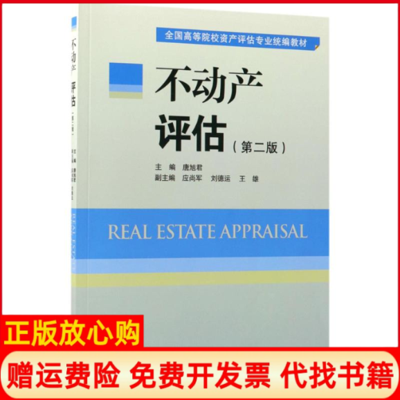 【正版书】不动产评估唐旭君中国财政经济出版社一9787509581322
