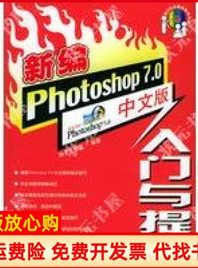 【正版书】新编Photoshop70中文版入门与提高神龙工作室人民邮电出版社9787115132505
