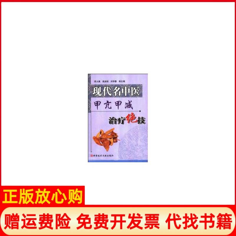 正版书】现代名中医甲亢甲减治疗绝技吴大真科学技术文献出版社9787502349127