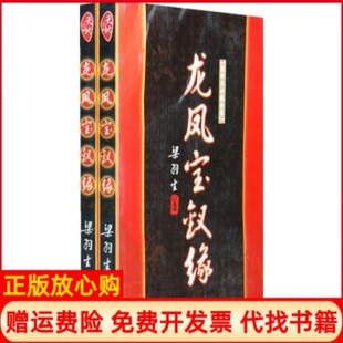【正版现货】龙凤宝钗缘上下册梁羽生广东旅游出版社9787805216300