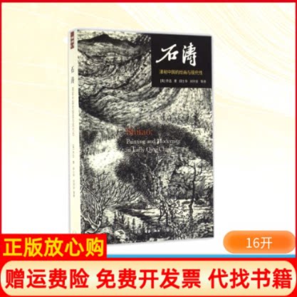 正版书】石涛美乔迅JonathanHay著邱士华等译生活读书新知三联书店9787108056504