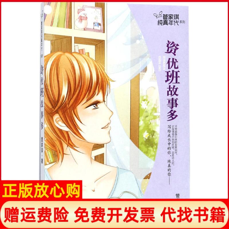 【正版书】管家琪纯真年代系列资优班故事多管家琪著浙江少年儿童出版社9787559704276