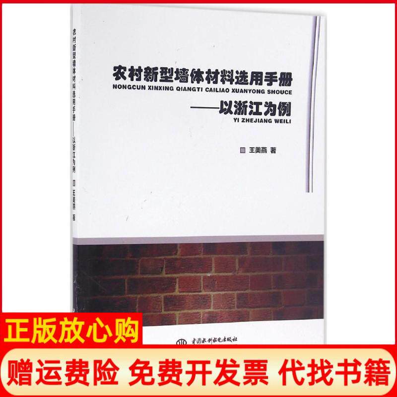 【正版书】农村新型墙体材料选用手册以浙江为例王美燕中国水利水电出版社9787517040835