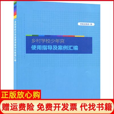 【正版书】乡村学校少年宫使用指导及案例汇编中央文明办 出版社9787514703238