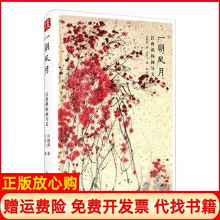 【正版书】一朝风月汪曾祺的画与文汪曾祺故宫出版社9787513412872