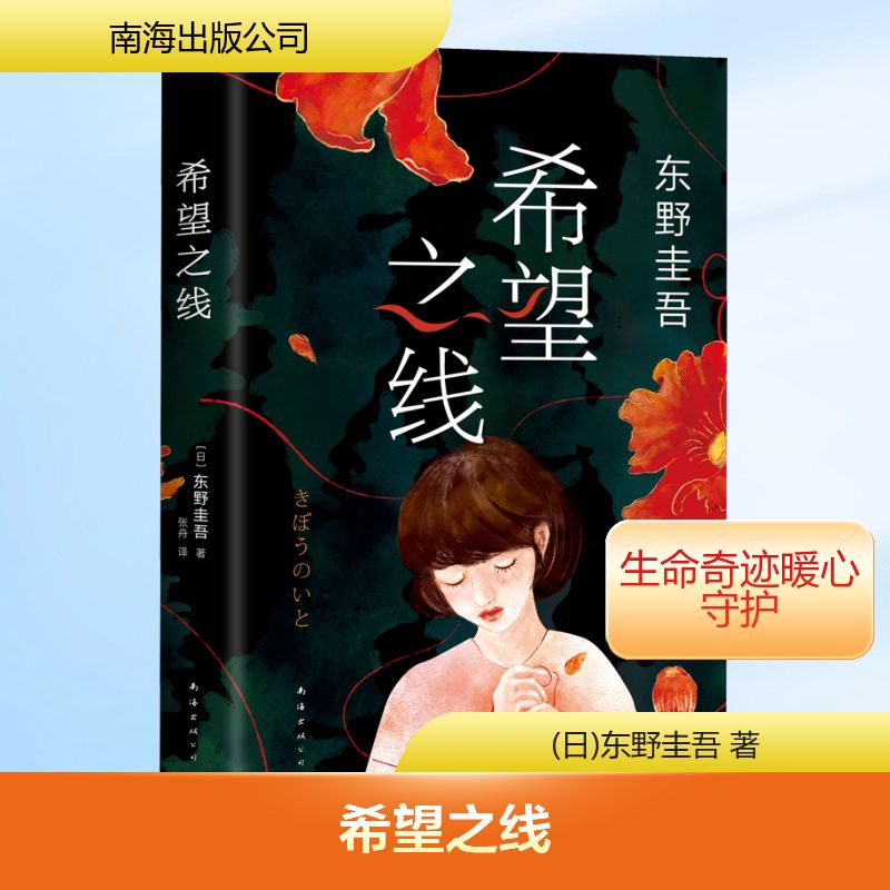 正版书希望之线/东野圭吾(日)东野圭吾 著 张舟 译南海出版公司