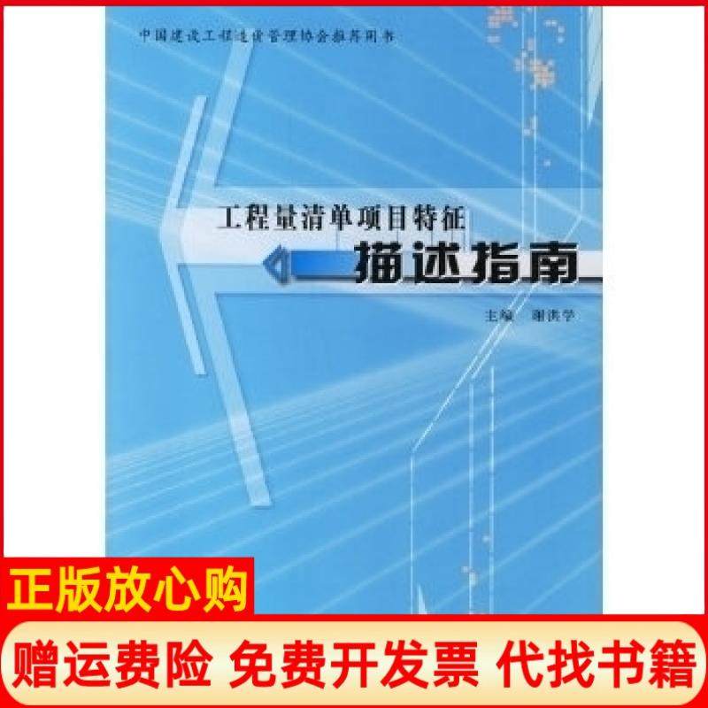 【正版现货】工程量清单项目特征描述指南谢洪学中国计划出版社9787801777263,书籍/杂志/报纸,建筑/水利（新）,淘宝优惠券,粉丝福利购,淘宝优惠卷