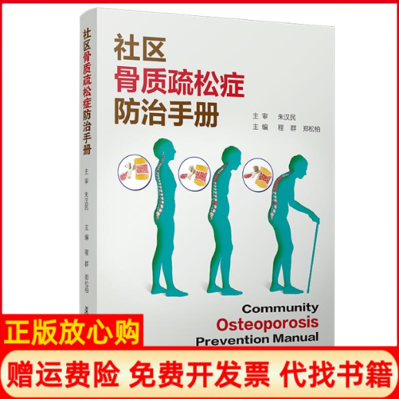 【正版书】社区骨质疏松症防治手册程群著复旦大学出版社9787309139730