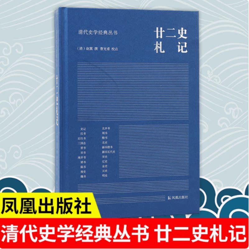 正版书廿二史札记(清代史学经典丛书)(清)赵翼撰 曹光甫校点凤凰