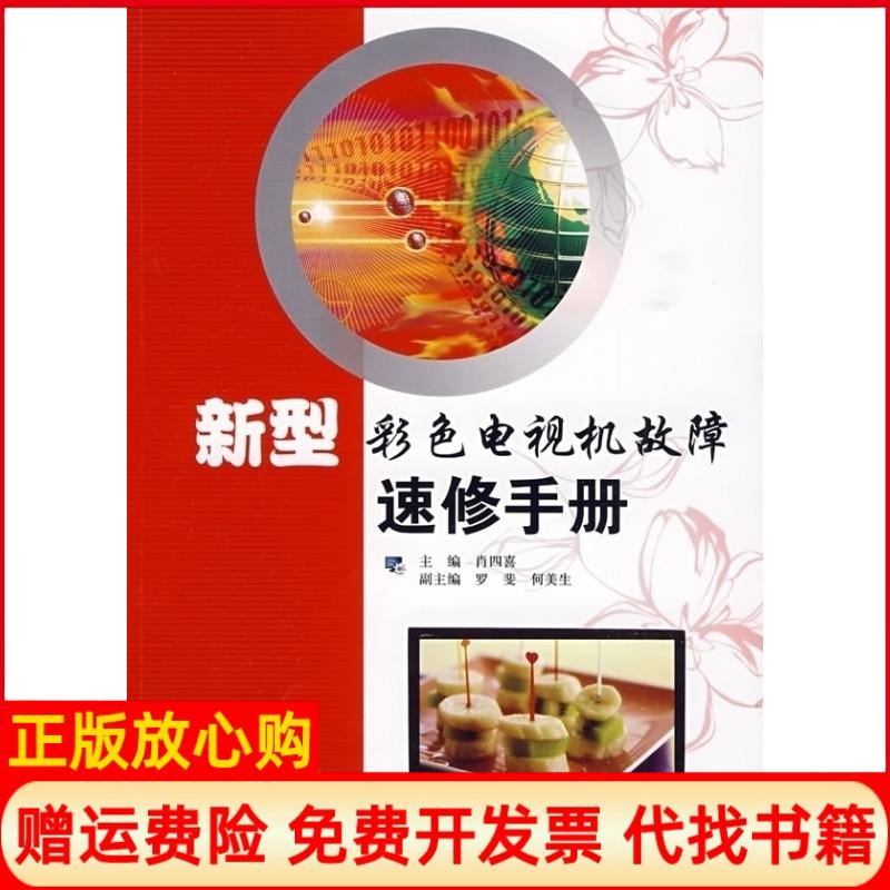 【正版书】新型彩色电视机故障速修手册肖四喜主编著机械工业出版社9787111282747