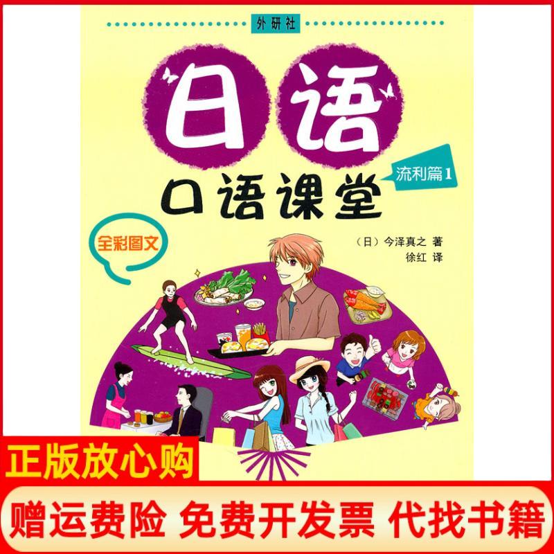 正版书】日语口语课堂流利篇1配光盘今泽真之著外语教学与研究出版社9787513506205