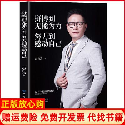 【正版书】拼搏到无能为力努力到感动自己吕奇嵩中国纺织9787518063505