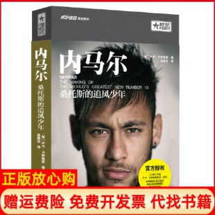 追风少年意卢卡卡伊奥里著易晨光译北京出版 内马尔桑托斯 社9787200117813 书 正版