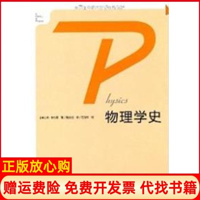 【正版书】物理学史美弗卡约里著范岱年译戴念祖译中国人民大学出版社9787300118253