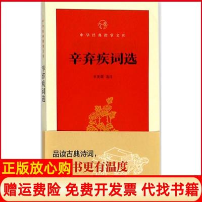 【正版书】辛弃疾词选辛更儒注选注中华书局9787101131420