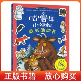 童立方小手玩出大智慧咕噜牛小妞妞贴纸活动书超过200张好玩贴纸英朱莉娅唐纳森黑龙江美术出版 书 社 正版