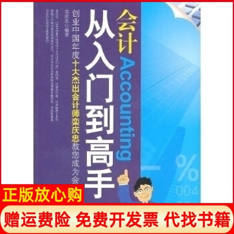 正版书】会计从入门到高手栾庆忠中国市场出版社9787509207406