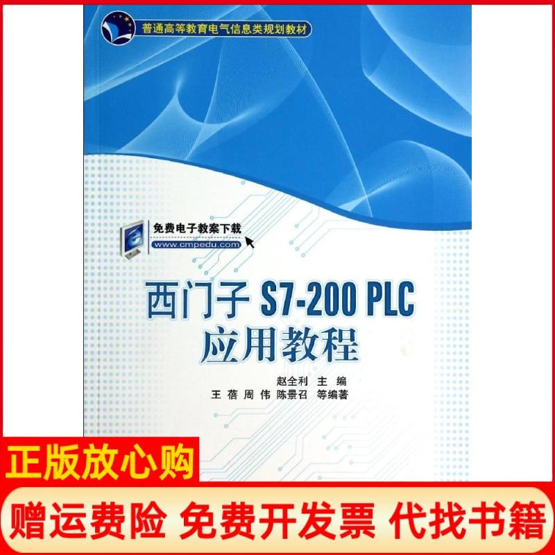 【正版书】西门子S7200PLC应用教程赵全利 机械工业出版社9787111472780
