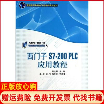 【正版书】西门子S7200PLC应用教程赵全利 机械工业出版社9787111472780
