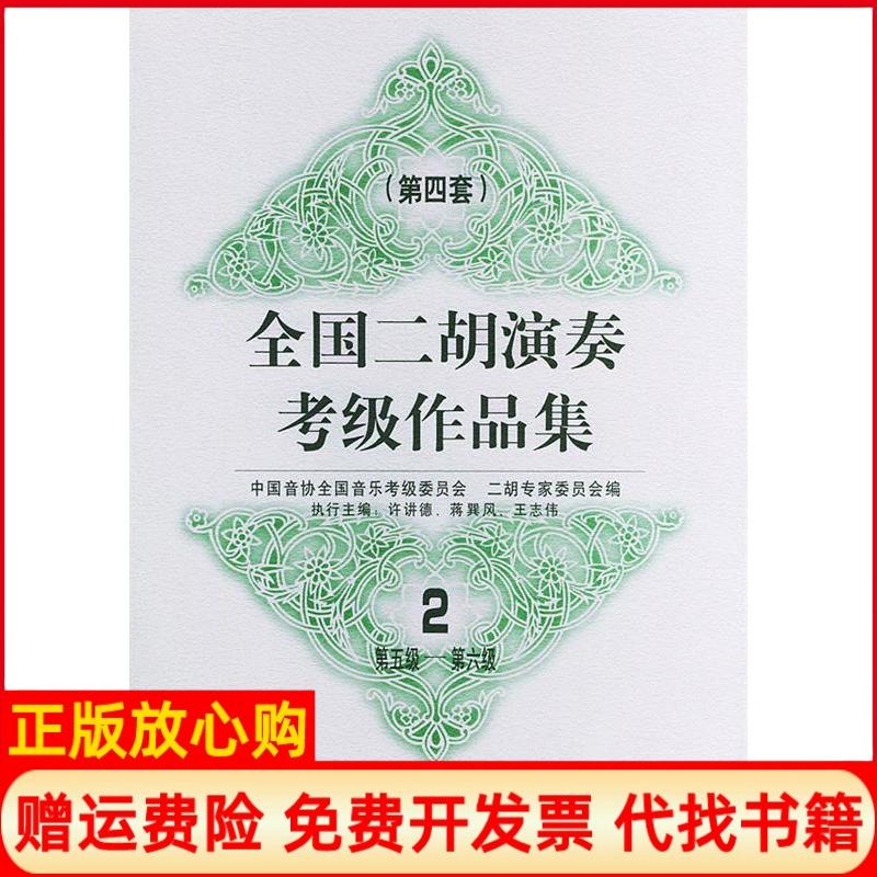 正版书】全国二胡演奏考级作品集中国音协全国音乐考级委员会二胡专家委员会编人民音乐出版社9787103027752