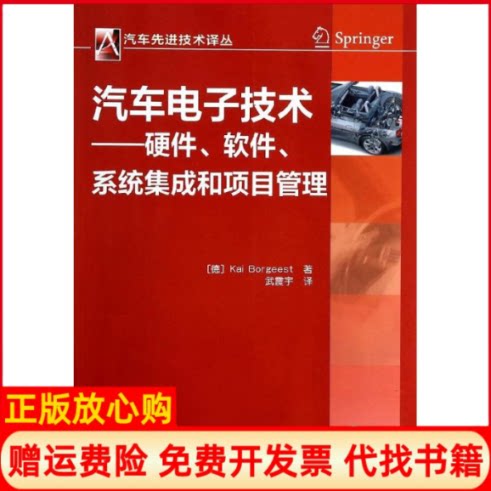 【正版书】汽车技术译丛汽车电子技术硬件软件系统集成和项目管理德KaiBorgeest著武震宇译机械工业出版社9787111450115