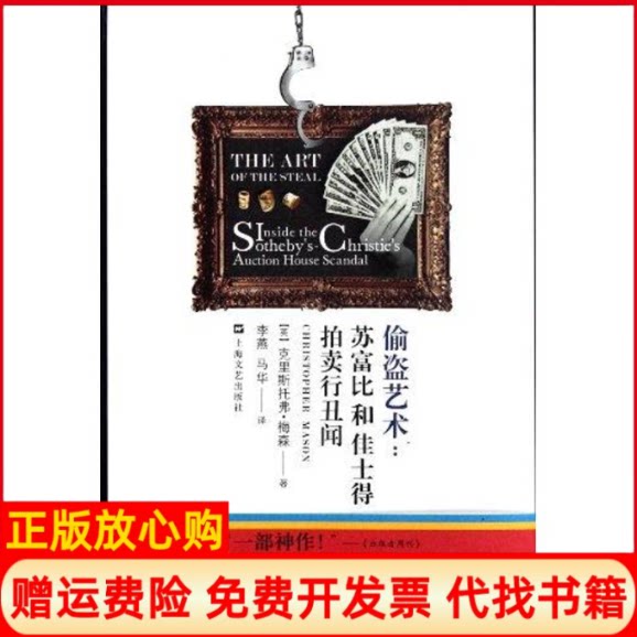 正版书】偷盗艺术苏富比拍卖行丑闻克里斯托弗梅森李燕等译上海文艺出版社9787532141678