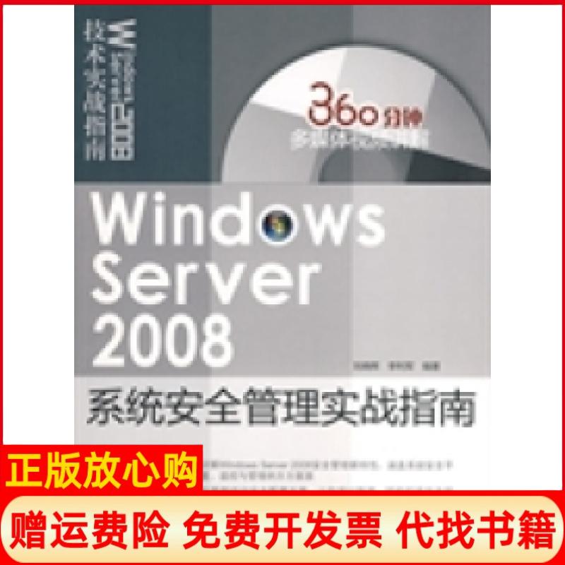 正版书】WindowsServer2008系统安全管理实战指南刘晓辉李利军清华大学出版社9787302212591