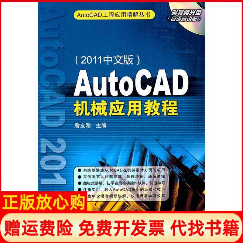 正版书】AutoCAD机械应用教程2011中文版含1DVD詹友刚机械工业出版社9787111351672