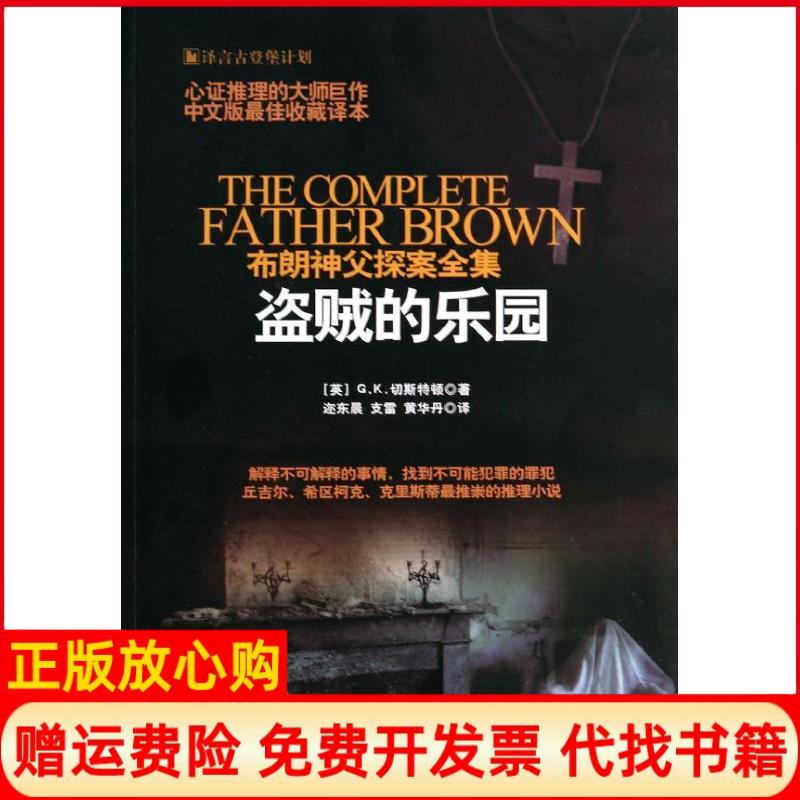 【正版书】布朗神父探案集盗贼的乐园英GK切斯特顿著迩东晨译支雷译黄华丹译时代文艺出版社9787538743777