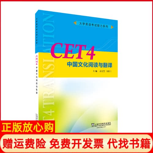 【正版书】CET4中国文化阅读与翻译大学英语能力系列谈宏慧 刘桂兰 上海外语教育出版社9787544658652